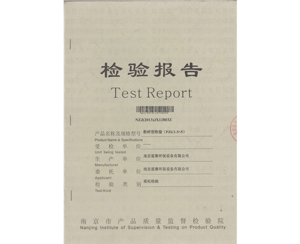 粉碎格柵檢測報告