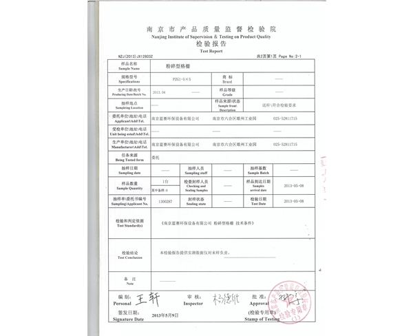 粉碎格柵檢測報告1